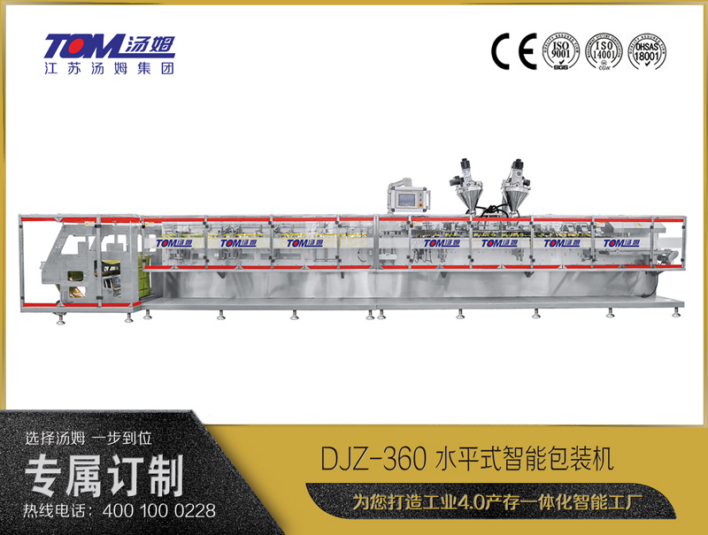 DJZ-360 水平式智能包裝機（粉體、顆粒、液體充填裝置）