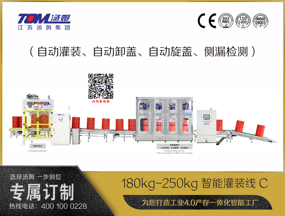 180kg-250kg智能灌裝線(xiàn)C（自動(dòng)灌裝、自動(dòng)卸蓋、自動(dòng)旋蓋、側漏檢測）