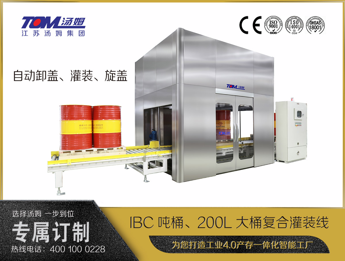 IBC噸桶、200L大桶復合灌裝線(xiàn)